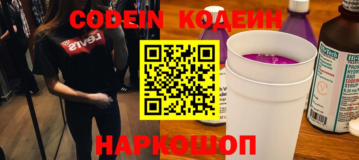 Кодеиновый сироп Lean Purple Drank  Вход с VPN  Сорочинск  Кодеин напиток Lean (лин) 